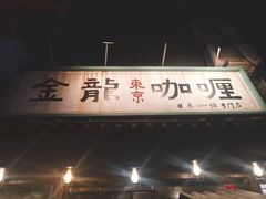 -金龙咖喱