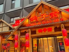 -鸽子窝(黄村店)