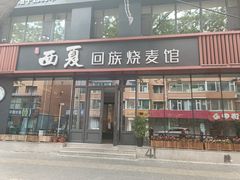 -西夏回族烧麦馆(牡丹街店)