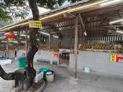 -满記土窑烧鷄波浪山莊