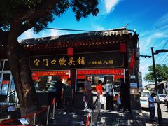 门面-宫门口馒头铺(创始人总店)