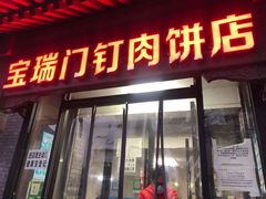 门面-宝瑞门钉肉饼店