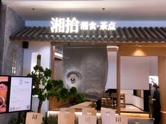 门面-湘拾(壹方北馆店)
