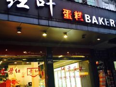 -红叶蛋糕(广达路总店)