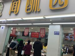 门面-闻酥园(青羊区文殊坊店)