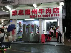 门面-菜忠潮州牛肉店(岗厦店)
