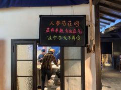 门面-罍+村卤菜摊(罍街店)
