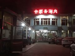 -合顺斋涮肉