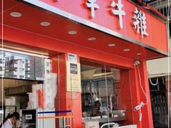 门面-有章牛杂(石厦店)