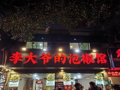 -李大爷的泡椒馆(冉家坝店)