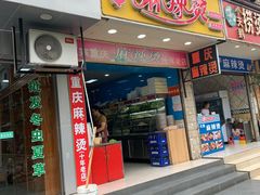 门面-重庆麻辣烫(国权路店)