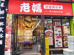 -老妈厨房·长沙街坊菜(国金店)