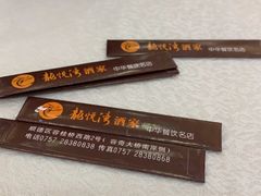 -龙悦湾酒家·八阵鱼生·渔人码头店