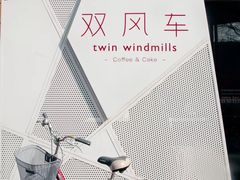 -双风车咖啡馆 Twin Windmills(六道口店)