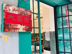 -大昌吉牛肉粉(林肯公寓店)