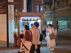 -叶氏麻糍(鼓浪屿店)