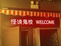 -撒玛利亚超级密室·怪谈店