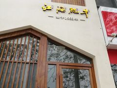 门面-江海肥牛(桃园南路店)