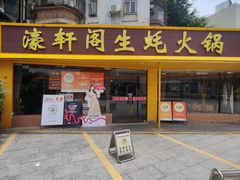 -濠轩阁特色生蚝火锅(水湾路店)