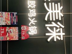 -澳美徕·港式花胶鸡火锅(高新万达店)