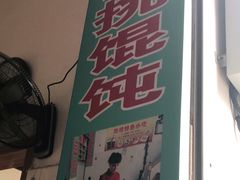 门面-汪一挑馄饨(老街店)
