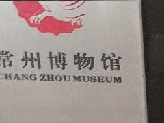 -常州博物馆