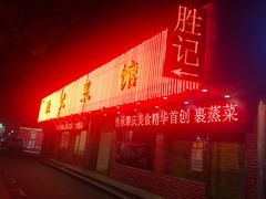 门面-胜记菜馆(文明路)