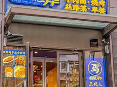 -西部马华清真兰州牛肉面·烧烤夜市(三里河店)