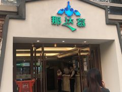 门面-那达慕蒙古风味酒楼