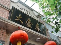 -大壶春(四川中路店)