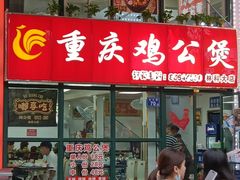 -重庆鸡公煲·嘟享吃(林科大店)