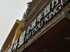 门面-小放牛河北菜(军校店)