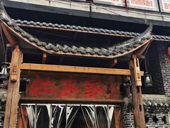 -灶东家民间菜(回兴店)