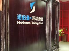 -诺伯曼游泳健身(旧梦店)