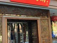门面-仁和四季涮肉馆(天坛南门店)