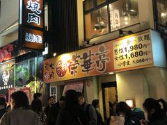-七輪焼肉 榮華亭(難波店)