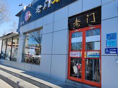 门面-老门刀削面(小酱坊店)