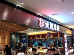-大鼓米线(浦东长泰店)