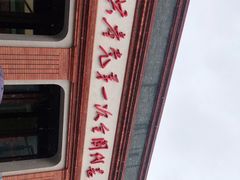 -中共一大纪念馆