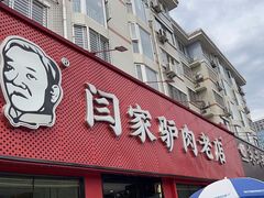 -闫家驴肉老店(华电一校店)