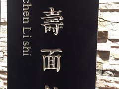 -长寿面馆(振兴路店)