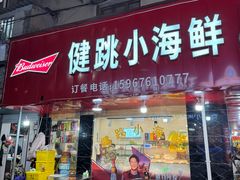 -健跳小海鲜(人民路店)