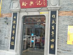 门面-裕兴记(东门町店)