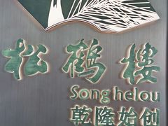 -松鹤楼·非遗·苏帮菜(融科店)