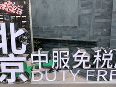 -国药中服免税(北京坊店)