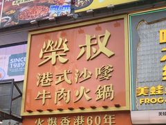 -荣叔港式沙嗲牛肉火锅(正佳潮流店)
