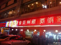 门面-辉记潮汕海鲜砂锅粥(林和西店)