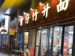 -曾仔竹升面
