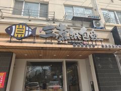 -三煮纸包鱼(青岛总店)