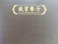 -故宫餐厅(景运门店)